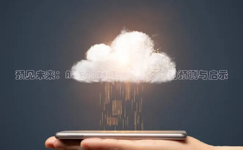 预见未来：AI在2025年高考作文中的预测与启示