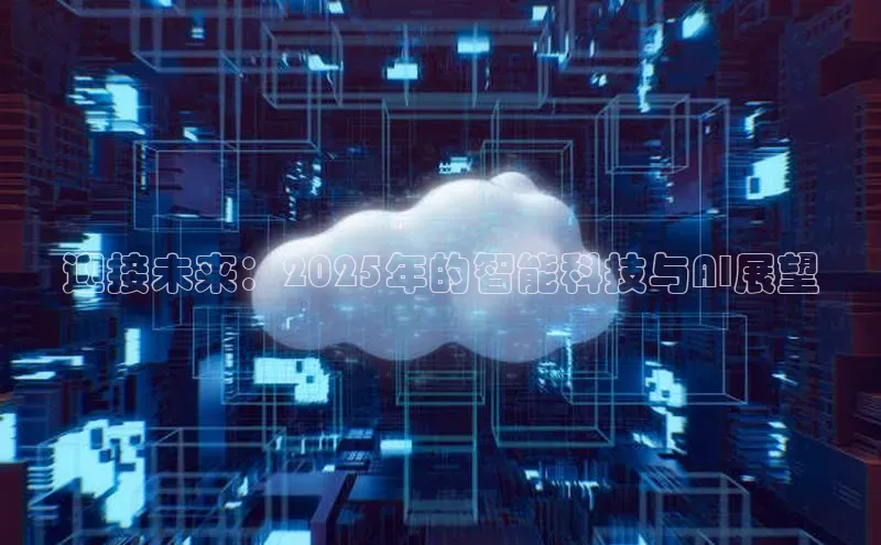 迎接未来：2025年的智能科技与AI展望
